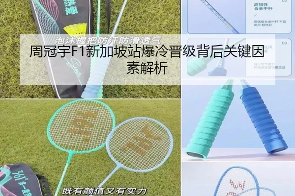 周冠宇F1新加坡站爆冷晋级背后关键因素解析